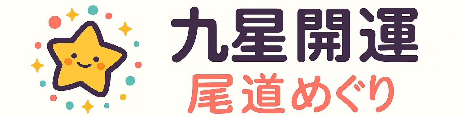 九星開運尾道めぐり